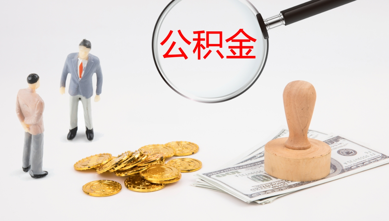 承德个人封存公积金怎么取（个人公积金封存后如何提取）